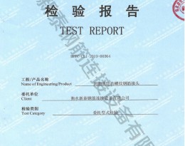檢驗(yàn)報(bào)告
